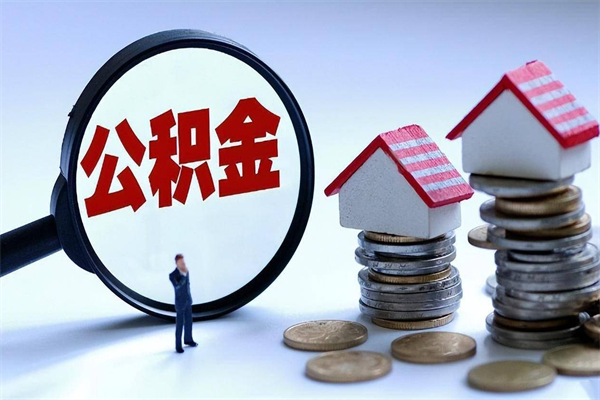 鸡西套取住房封存公积金（套取住房公积金是什么意思）