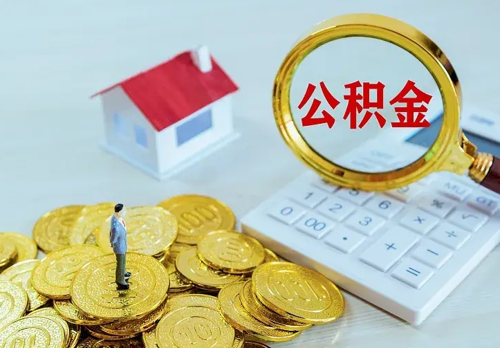 鸡西怎么领取个人公积金（怎么领取住房公积金?）