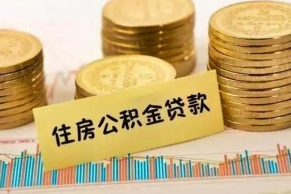 鸡西离职公积金是否可以取（离职的时候公积金可以取出来吗）