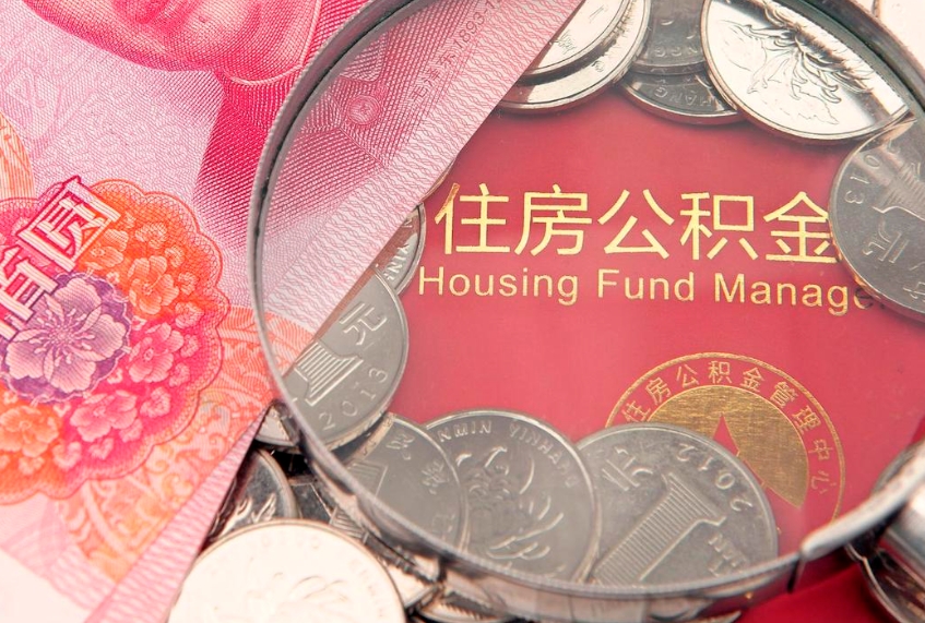 鸡西公积金代取中介可信吗（住房公积金代取中介）