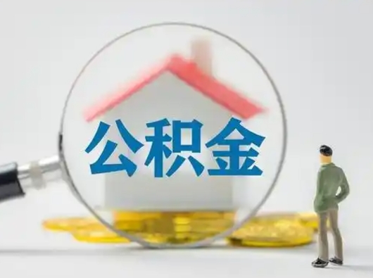 鸡西怎么领取个人公积金（怎么领取住房公积金?）